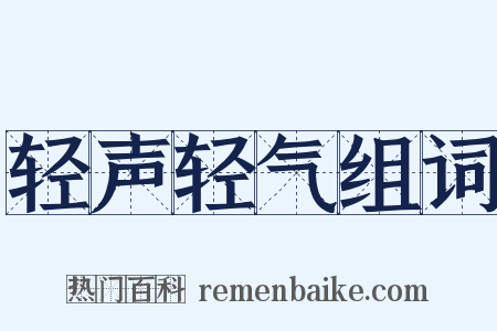 轻声轻气组词是什么意思的图片